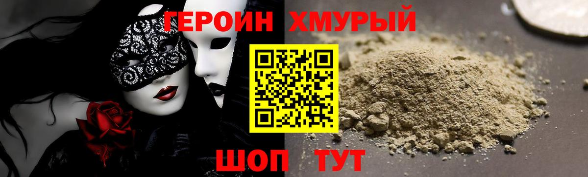 Героин Heroin  Вход с VPN  Тольятти 